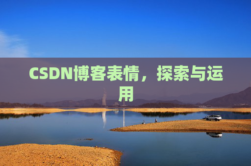 CSDN博客表情，探索与运用