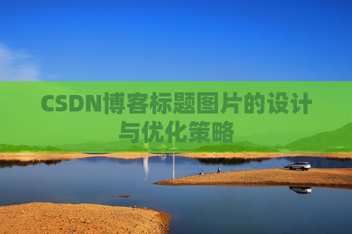 CSDN博客标题图片的设计与优化策略