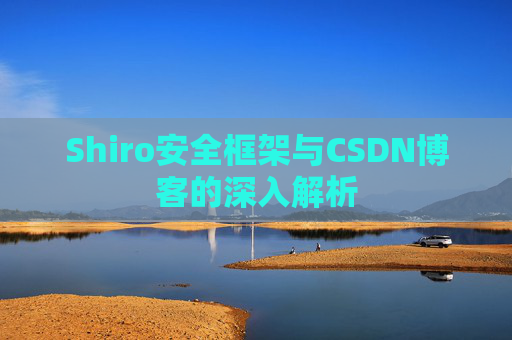 Shiro安全框架与CSDN博客的深入解析