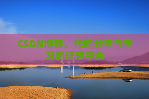 CSDN博客，代码分享与学习的理想平台