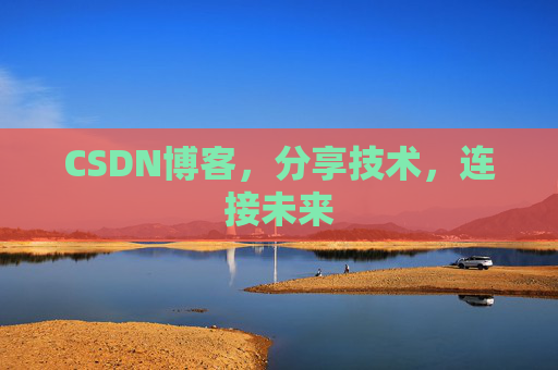CSDN博客，分享技术，连接未来