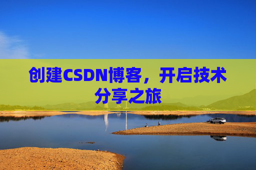创建CSDN博客，开启技术分享之旅